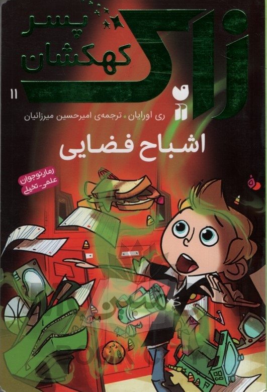 زاک پسر کهکشان 11 اشباح فضایی ری اورایان (ذکر)