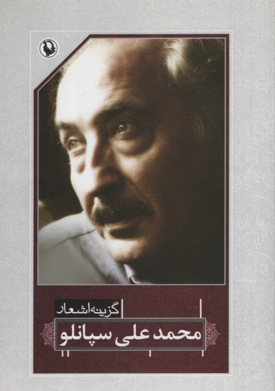 اشعار محمدعلی سپانلو (مروارید)