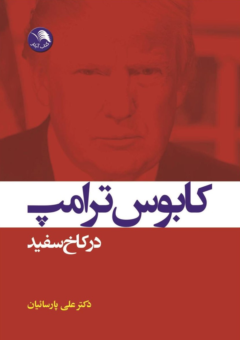 کابوس ترامپ در کاخ سفید باب وودوارد(آیلار)