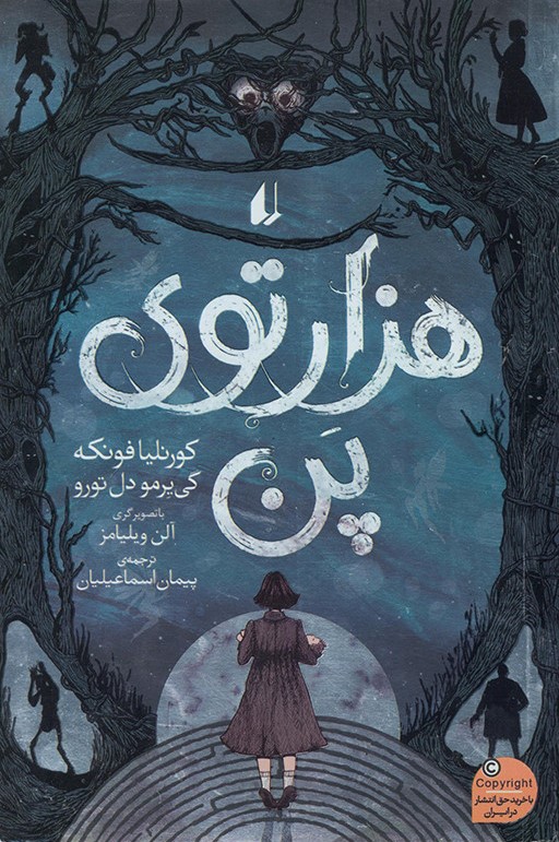 هزار توی پن کورنلیا فونکه(افق)