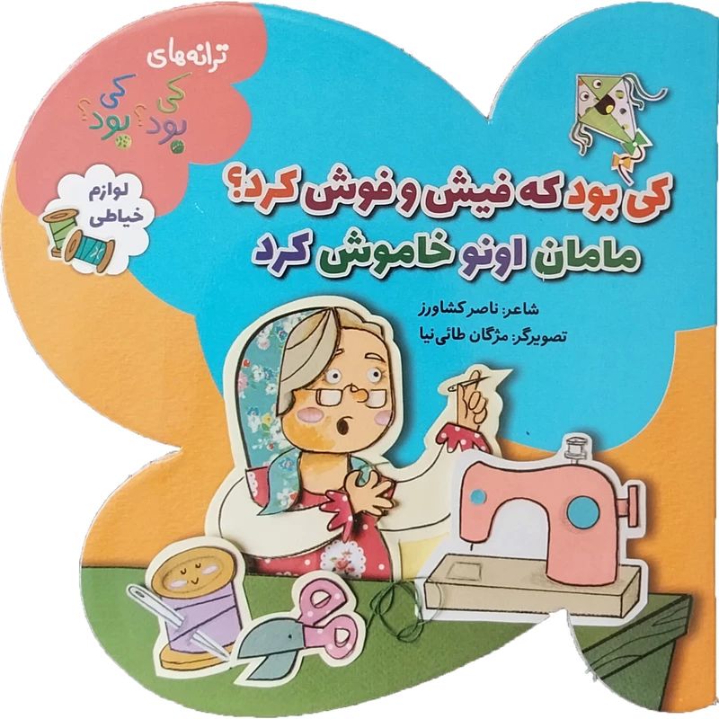 کی بود کی بود کی بود که فیش و فوش کرد؟(به نشر)