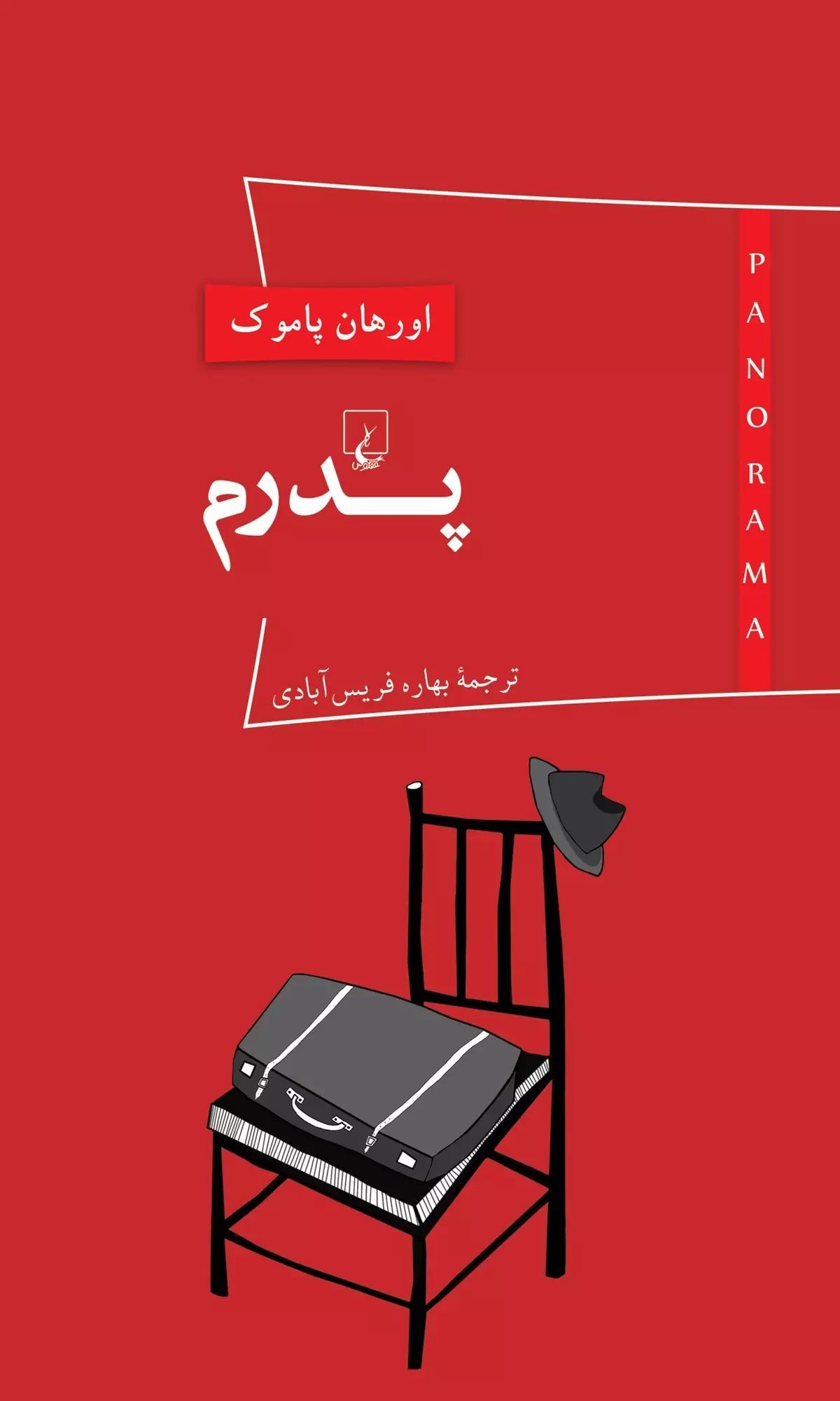 پدرم اورهان پاموک(ققنوس)