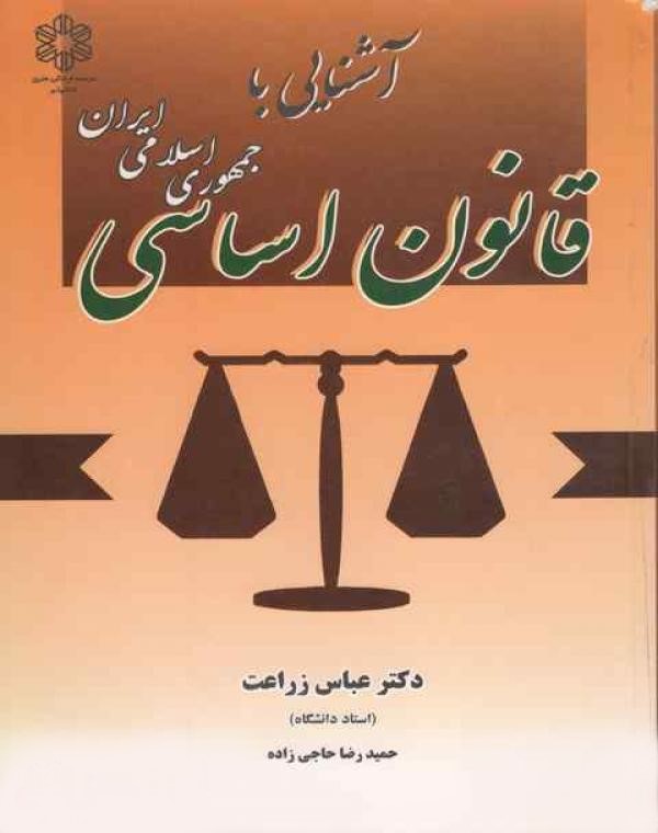 آشنایی با قانون اساسی جمهوری اسلامی ایران عباس زراعت(دانشپذیر)