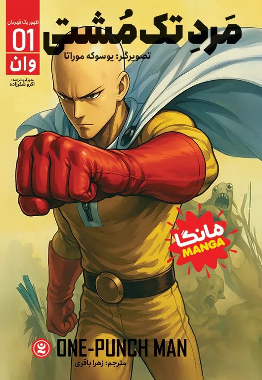 مانگا مرد تک مشتی 1 ظهور یک قهرمانیوسوکه موراتا(نگاه آشنا)
