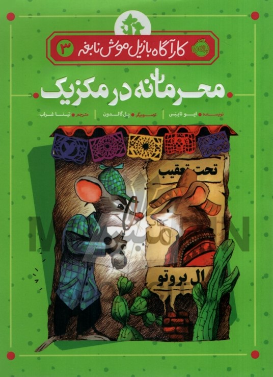کارآگاه بازیل موش نابغه 3 محرمانه در مکزیک ال بروتو(پرتقال)