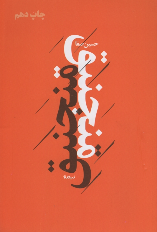 منجنیق حسین صفا(نیماژ)