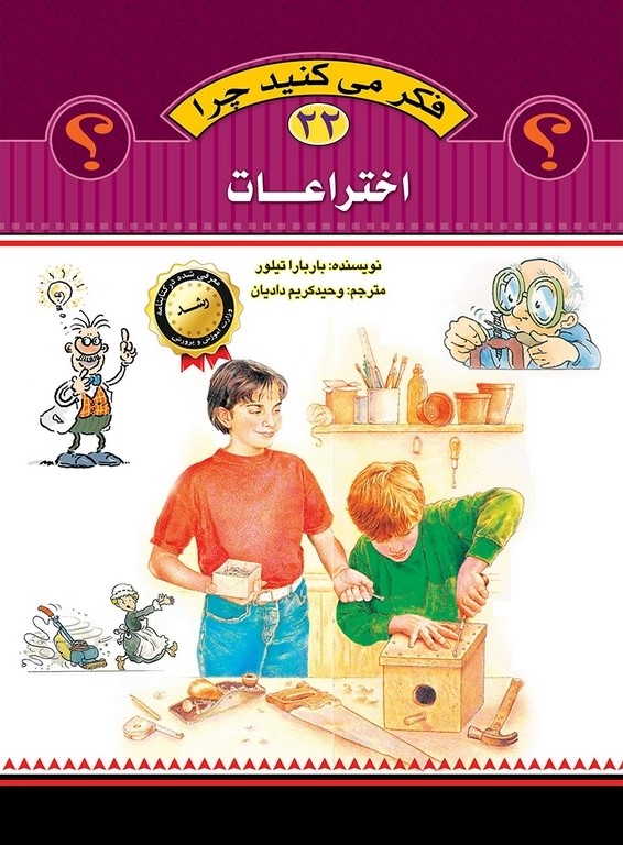 فکر می کنید چرا 22 اختراعات(عروج اندیشه)