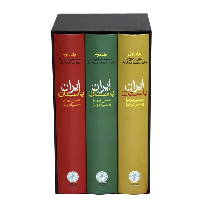 ایران باستان سه جلدی حسن پیرنیا(پارسه)