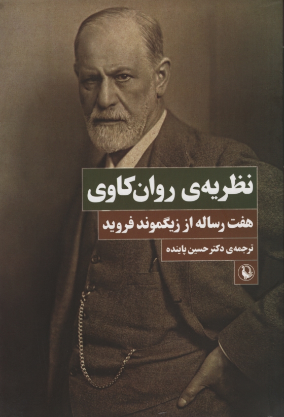 نظریه ی روان کاوی زیگموند فروید(مروارید)