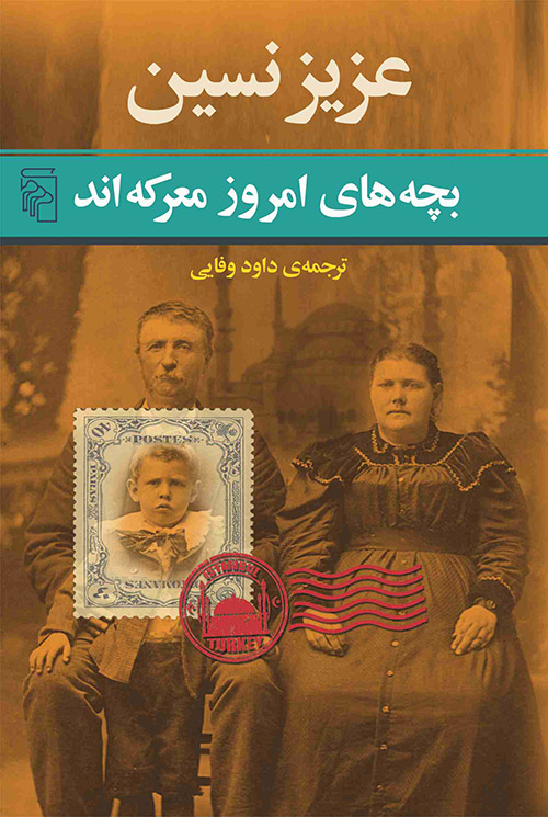بچه های امروز معرکه اند عزیز نسین(نشر مرکز)