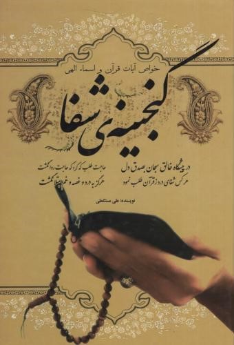 گنجینه ی شفا علی مستکملی(رویای سبز)