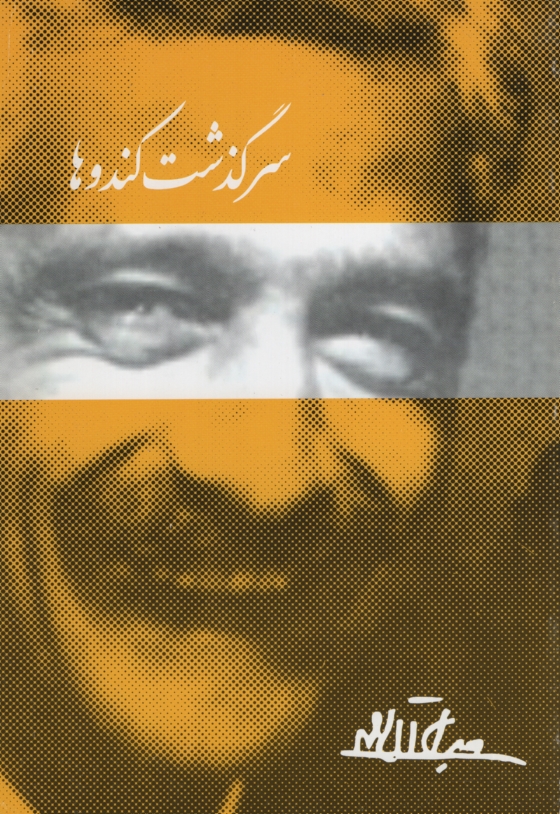سرگذشت کندوها جلال آل احمد(دانشگاهیان)