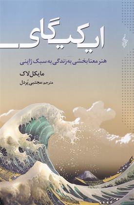 ایکیگای مایکل لاک (ترانه)