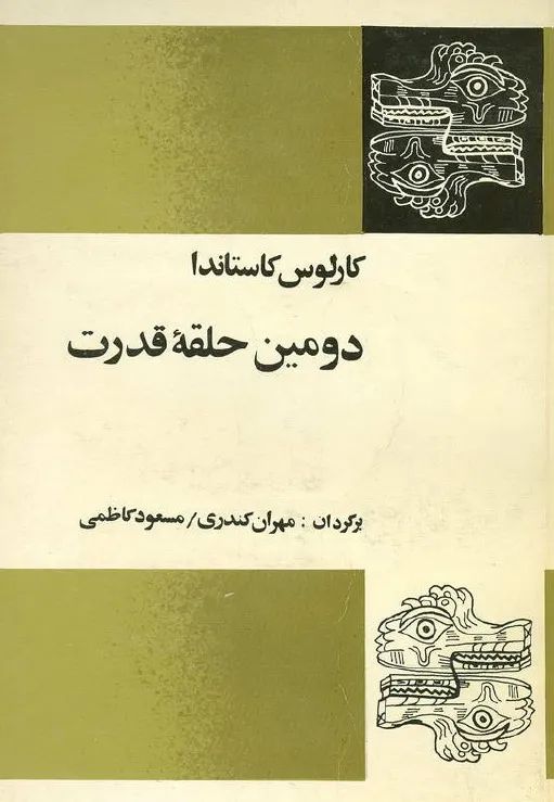 دومین حلقه قدرت کارلوس کاستاندا(فردوس)