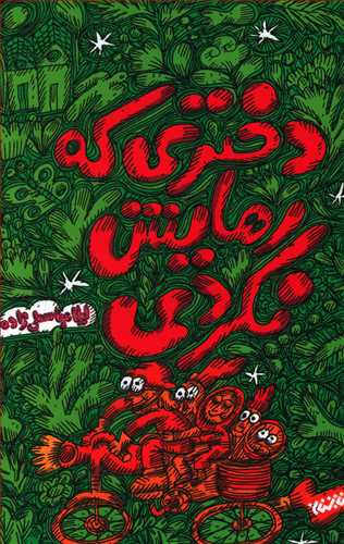 دختری که رهایش نکردی لیلا عباسی زاده(کتابستان معرفت)