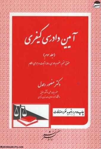 آیین دادرسی کیفری جلد سوم منصور رحمدل(دادگستر)