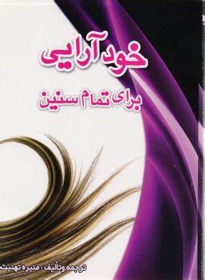خود آرایی برای تمام سنین منیره تهنیت(نگاه بوستان)