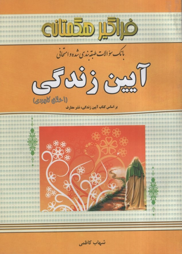 راهنمای آیین زندگی(فراگیر هگمتانه)