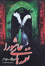 مداحی نغمه های عاشورا مهدی با مشکی(عروج اندیشه)