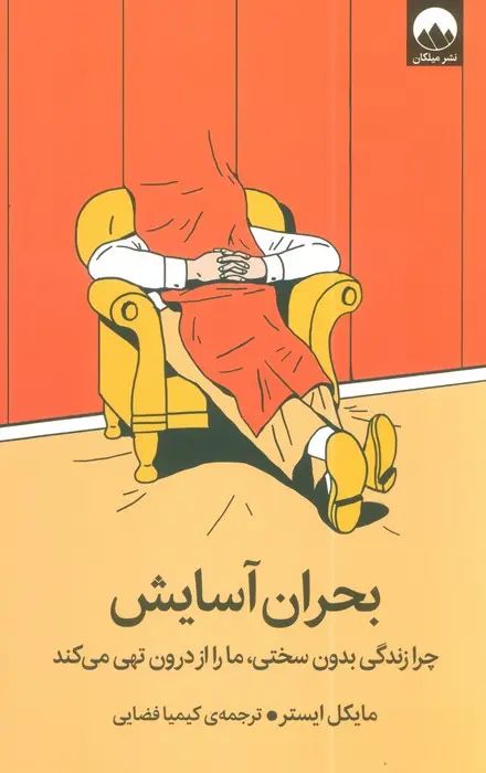 بحران آسایش چرا زندگی سختی ، مارا از درون تهی می کند مایکل ایستر(میلکان)