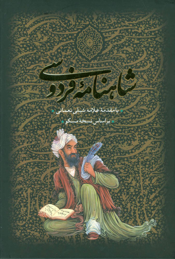 شاهنامه فردوسی دو جلدی قابدار وزیری(بدرقه جاویدان)