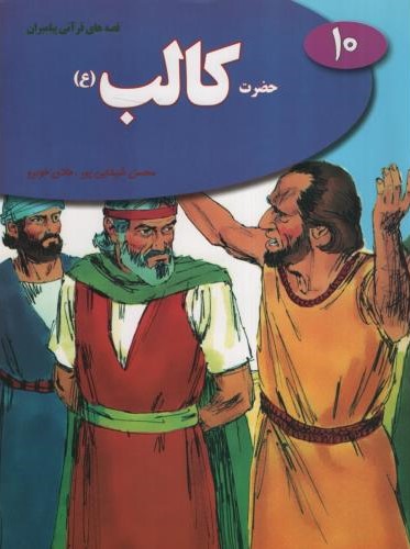 قصه های قرآنی پیامبران 10 حضرت کالب(نسیم حیات)