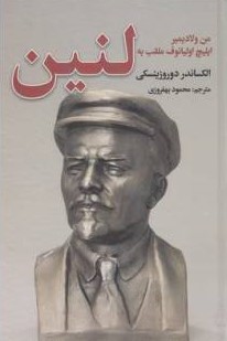من ولادیمیر ایلیچ اولیانوف ملقب به لنین الکساندر دوروزینسکی(نگارستان کتاب)