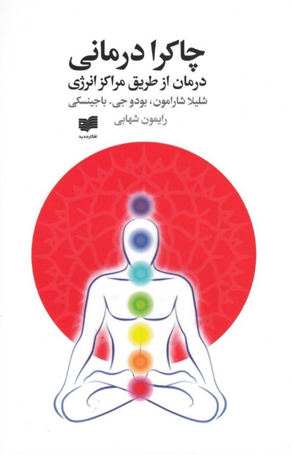 چاکرا درمانی درمان از طریق مراکز انرژی شلیلا شارامون(افکار)