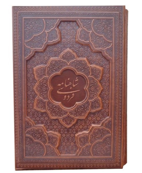 شاهنامه فردوسی قاب کشویی برجسته وزیری(آراز بیکران)