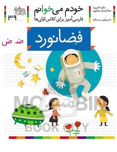 خودم می خوانم فارسی آموز برای کلاس اولی ها فضانورد جلد 39(افق)