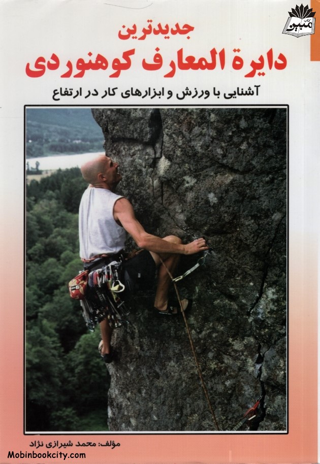 جدیدترین دایره المعارف کوهنوردی محمد شیرازی نژاد(بوستان)