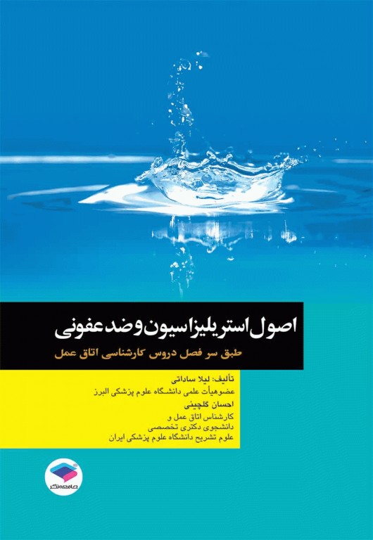 اصول استریلیزاسیون و ضد عفونی(جامعه نگر)
