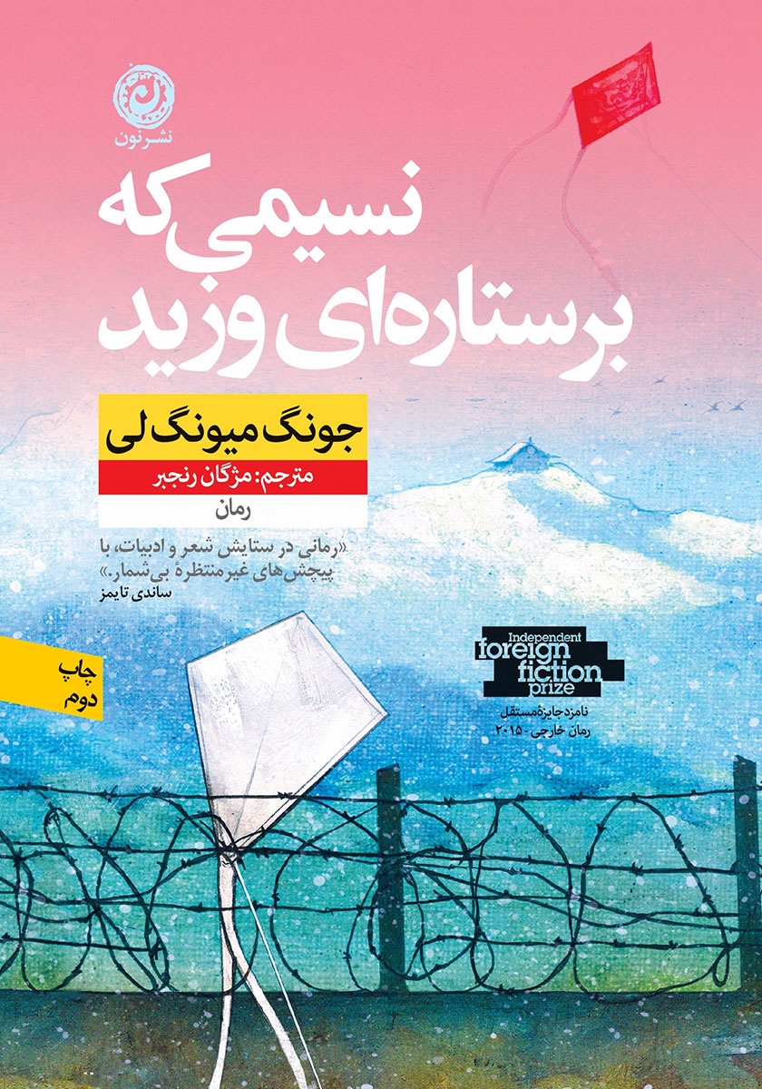 نسیمی که برستاره ای وزید جونگ میونگ لی(نشر نون)