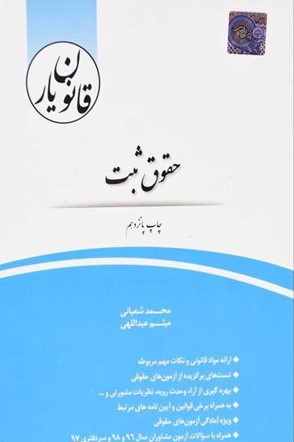 قانون یار حقوق ثبت شعبانی(چتر دانش)