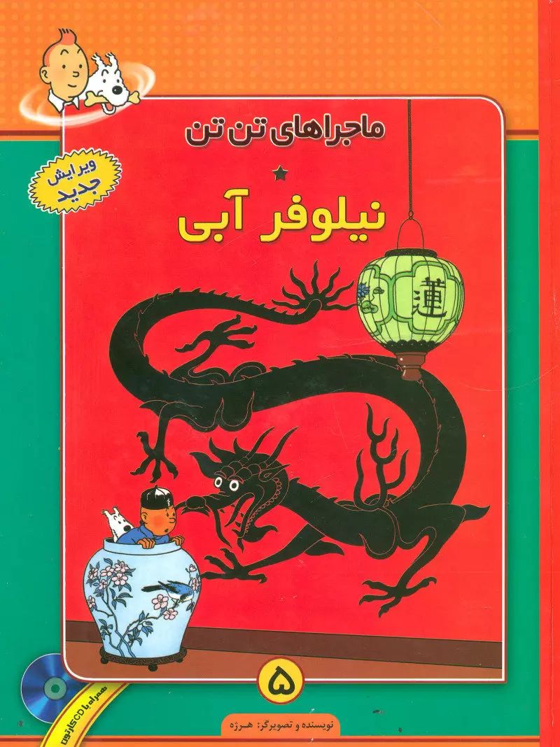 ماجراهای تن تن 5 نیلوفرآبی(فروزش)
