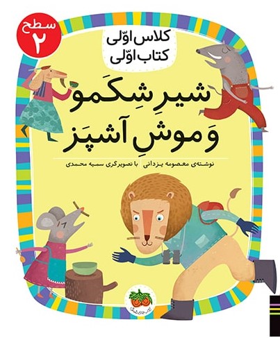 کلاس اولی کتاب اولی سطح 2 جلد 13 شیر شکمو و موش آشپز(افق)