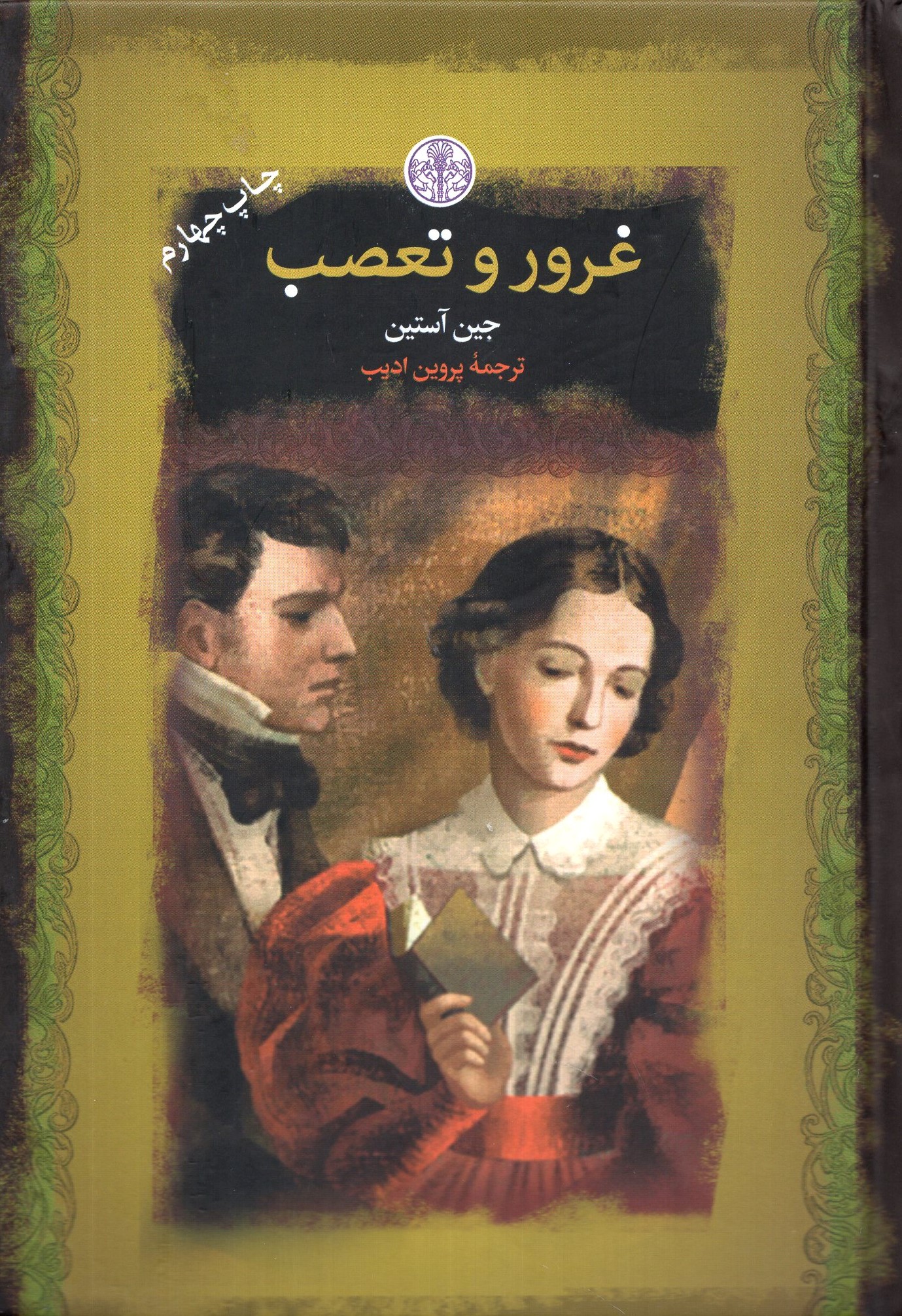 غرور و تعصب جیبی جین آستین(پارسه)