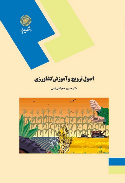 اصول ترویج و آموزش کشاورزی شعبانعلی فمی(پیام نور)