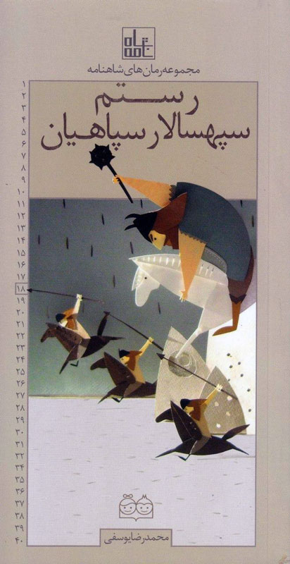رستم سپه سالار سپاهیان محمدرضا یوسفی(خانه ادبیات)*