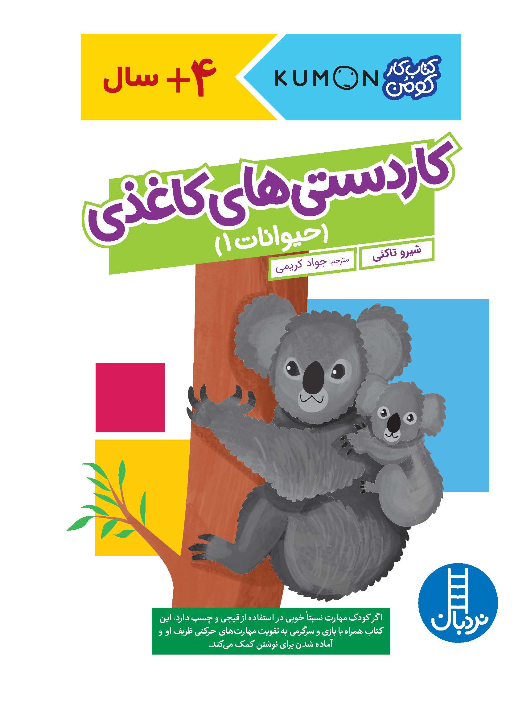 کتاب کار کومن کاردستی های کاغذی حیوانات 1(نردبان)