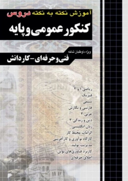 آموزش نکته به نکته کنکور عمومی و پایه(چهارخونه)