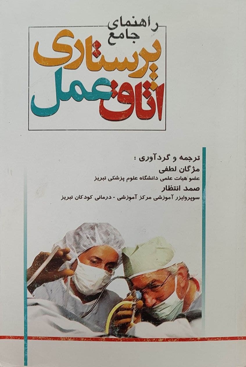 راهنمای جامع پرستاری اتاق عمل(جامعه نگر)