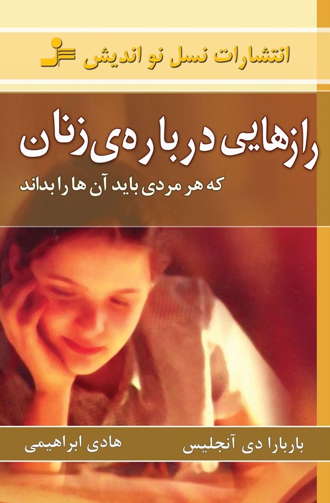 رازهایی درباره ی زنان باربارا دی آنجلس(نسل نواندیش)