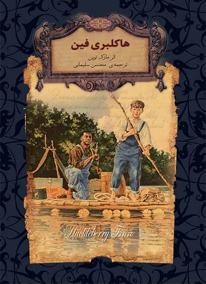 هاکلبری فین مارک تواین(افق)