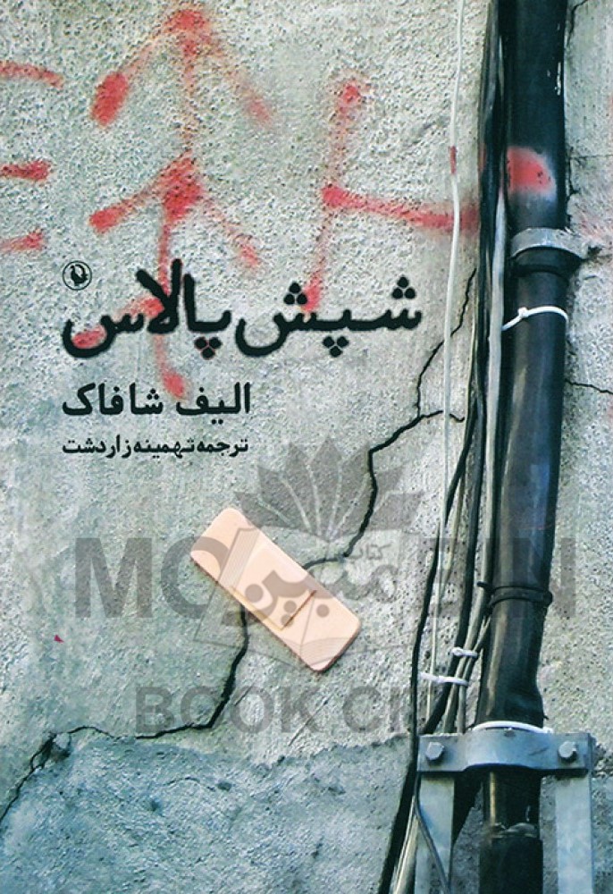 شپش پالاس الیف شافاک (مروارید)