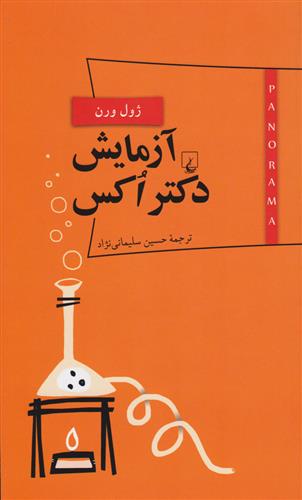 آزمایش دکتر اکس ژول ورن(ققنوس)