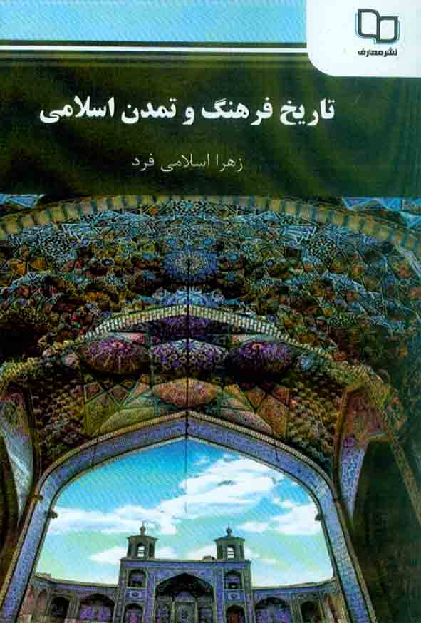 تاریخ فرهنگ و تمدن اسلامی اسلامی فرد(پیام نور)