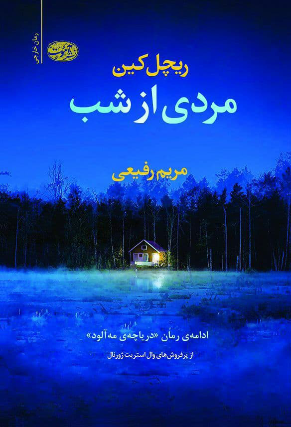 مردی از شب ریچل کین(آموت)