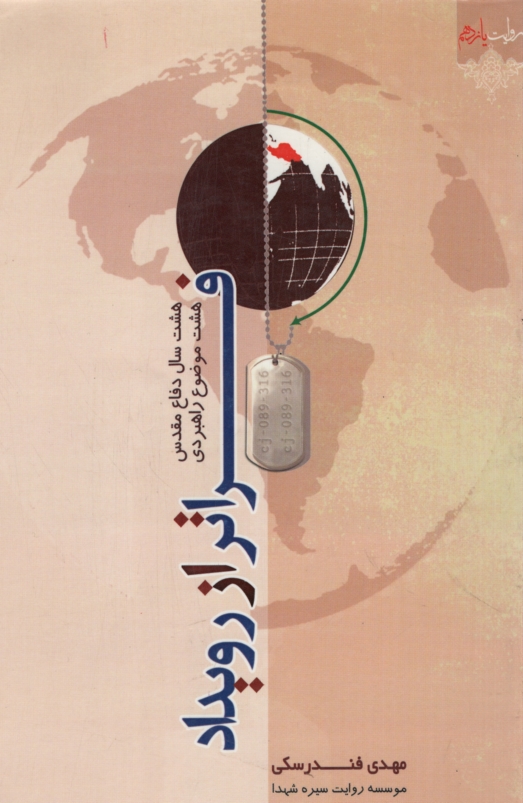فراتر از رویداد مهدی فندرسکی(شهاب الدین)