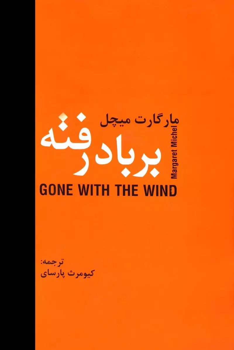 برباد رفته دو جلدی مارگارت میچل(دبیر)